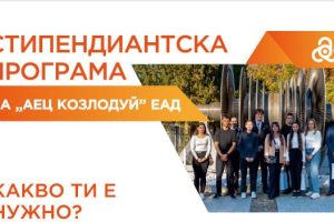 АЕЦ-стипендии