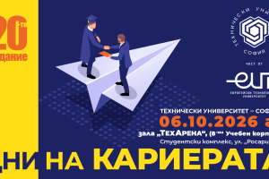 Дни на кариерата 2026